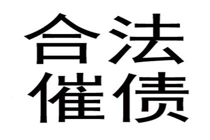 小企业要账难，律师支招解困境